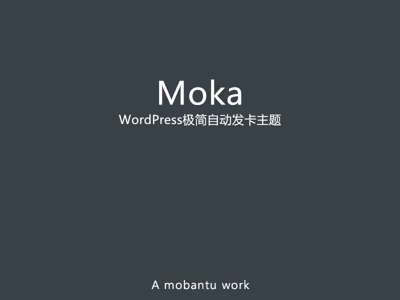 Moka主题-极简自动发卡WordPress主题-清悠社区