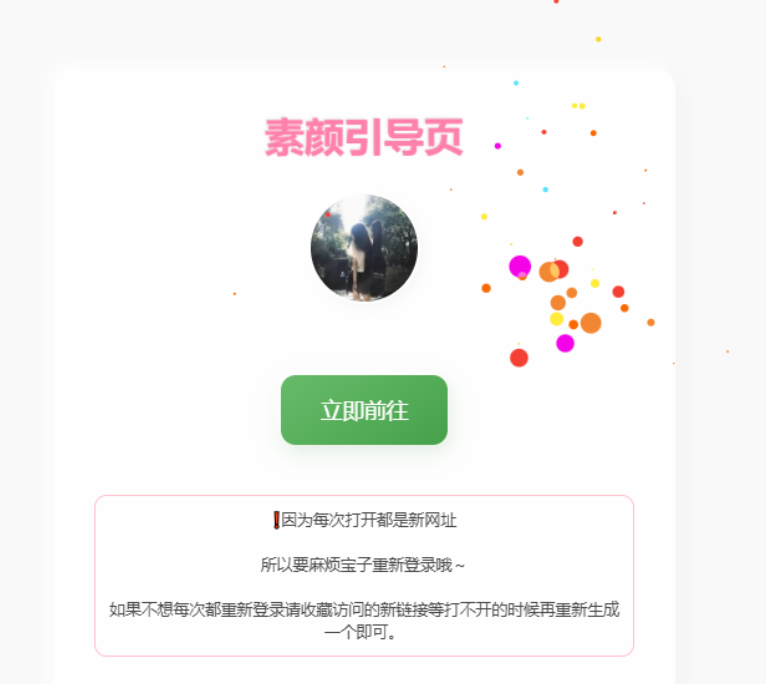 素颜随机2级域名引导页源码-清悠社区