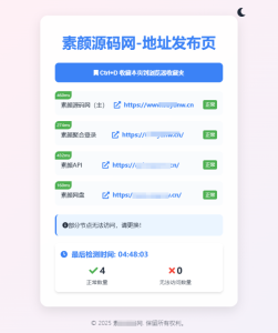 素颜全新UI网址发布页源码_地址发布单页_带黑白模式-清悠社区