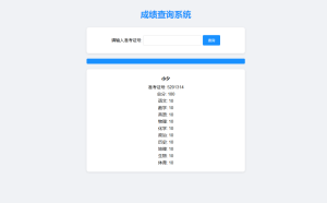成绩查询系统源码-清悠社区