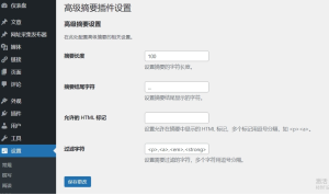 WP 高级摘要插件：助力 WordPress 文章摘要精准自定义显示-清悠社区