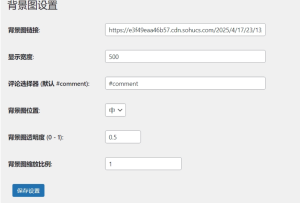 WordPress评论区背景图设置插件 “dsdiss-comments-bg”-清悠社区