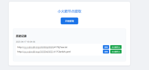 小火箭节点提取器-清悠社区