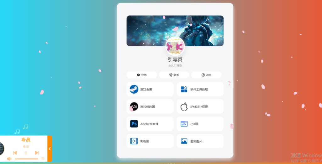 PHP最新好看UI个人引导页网页源码-清悠社区