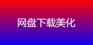 s-download-link 插件：以独特图标选择-清悠社区