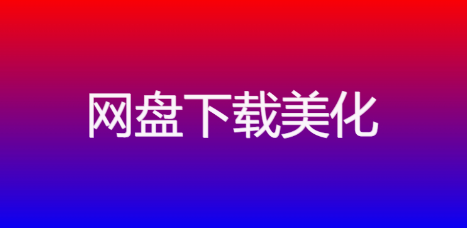 s-download-link 插件：以独特图标选择-清悠社区