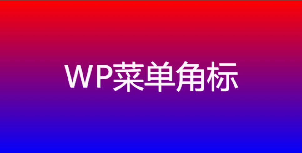 WordPress 角标插件：20 种渐变色彩搭配，打造专属菜单标识-清悠社区