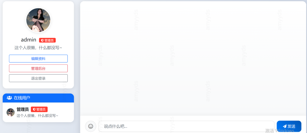 PHP在线聊天系统-清悠社区
