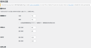 [教程]优化wordpress上穿媒体时图片大小多种格式，-清悠社区