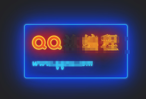 发光霓虹灯文字闪烁特效源码-清悠社区