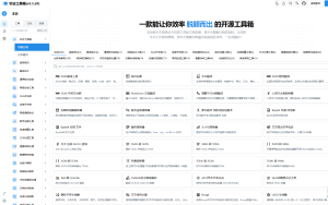 多功能秒达工具箱全开源源码，可自部署且完全开源的中文工具箱-清悠社区
