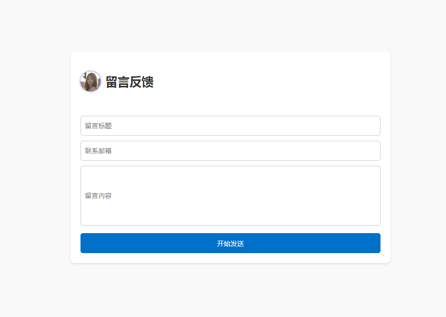 一款留言反馈提交源码-清悠社区