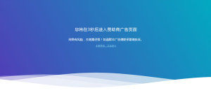 网站广告跳转安全警告提示页面html源码-清悠社区