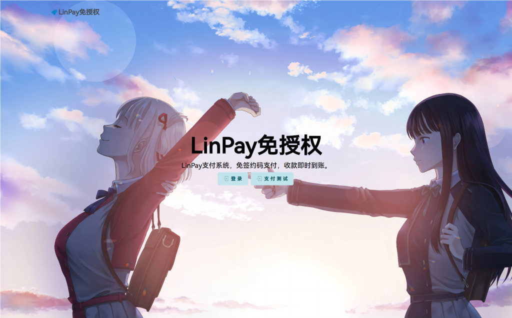 最新LinPay码支付 免签支付系统源码 免授权版本-清悠社区